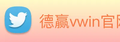 德赢vwin官网 Logo